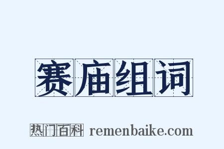 赛庙组词是什么意思的图片